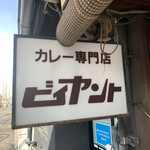 カレー専門店 ビィヤント - 