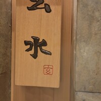 玄水 - 