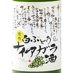 White grape Niagara sake from Yoichi