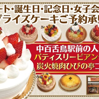 We accept reservations for surprise cakes and anniversary cakes♪