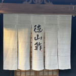 徳山鮓 - 