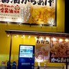 元祖からあげ本舗ゲンマル - 