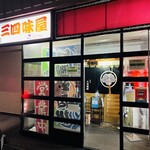 三四味屋 - お店