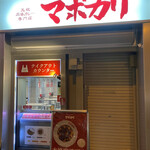 元祖麻婆カレー専門店 マボカリ - 