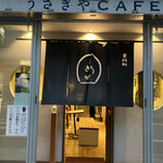 うさぎや CAFE - 