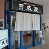 可成家 フジグラン北島店