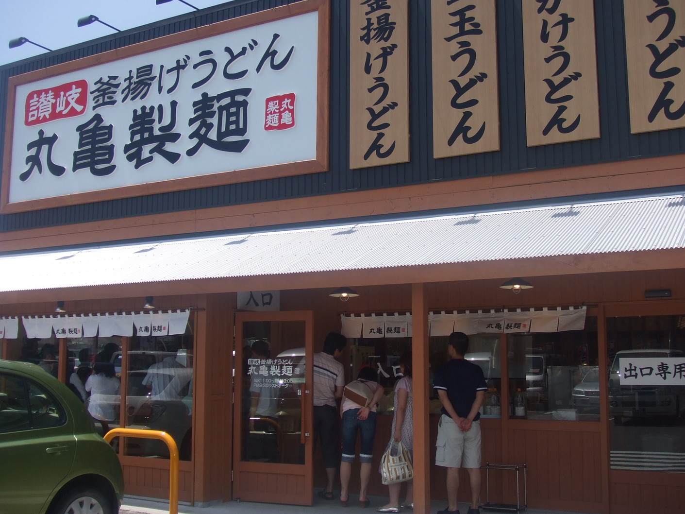丸亀製麺 富士店 name=