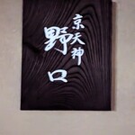 京天神 野口 - 