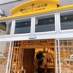 讃岐おもちゃ美術館 Shop・Cafe - 