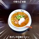 中華そば 東雲 - 焦がし辛味噌タンメン