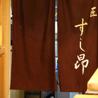 匠 すし昂 - 