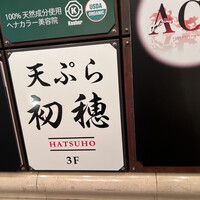 天ぷら初穂 - 