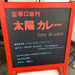 太陽カレー - この立て看板が目立っていました。「旨辛口専門」という聞いたことの無いジャンルを謳ったカレー屋さんです。