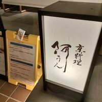 京料理 阿うん - 