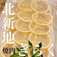 北新地焼肉 きらく - 