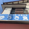 ゆうき食堂