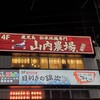 山内農場 西船橋北口駅前店