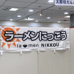 La-men NIKKOU - 京阪百貨店の催事にて