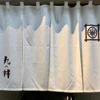 九つ井 玉川店 - 