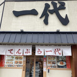 Tempura Ichidai - お店の入口です。（2023.1 byジプシーくん）