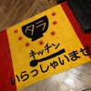 タラキッチン 東陽町イースト21店