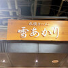 雪あかり 新千歳空港店