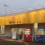 横浜らーめん 本牧家 - 2023年1月休日17時過ぎ