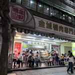 金城鴨肉専門店 - 