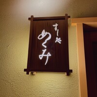 すし処 めくみ - 