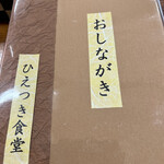 ひえつき食堂 - メニュー