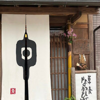草喰 なかひがし - 