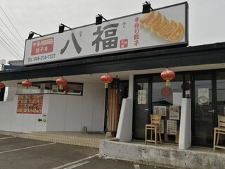 中華居酒屋 餃子房 八福 - 外観