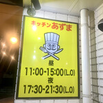 キッチン あずま - 