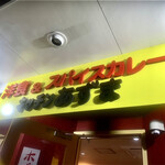 キッチン あずま - 