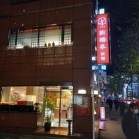 新橋亭 - 