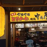 Hakata Guruguru Torikawa Yakitori Takenoya - 