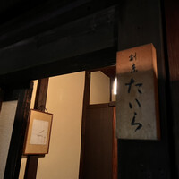 割烹たいら - 