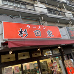 ラーメン 杉田家 - 