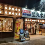 豊丸水産 - 【2023.1.24(火)】店舗の外観