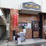 天府之國 - 外観