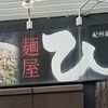 麺屋 ひしお 和歌山駅前店