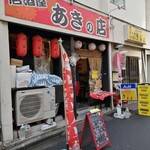 居酒屋 あきの店 - 