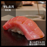 すし 良月 - 