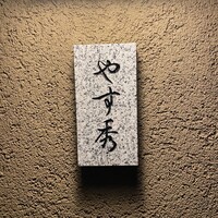 鮨 やすみつ - 