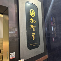 加賀屋 銀座店 - 