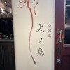 中国菜 火ノ鳥