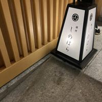 銀座 しのはら - 
