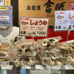 小田原吉匠 - 商品カウンターの上にはお得なパック商品も並べられています。