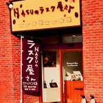 NASUのラスク屋さん - ファンシーな入口