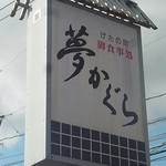 夢かぐら - 下駄の町です！！